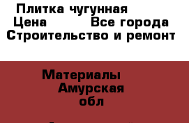 Плитка чугунная 50*50 › Цена ­ 600 - Все города Строительство и ремонт » Материалы   . Амурская обл.,Архаринский р-н